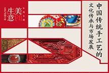 关山月美术馆四方沙龙：传统手工艺的文化传承与市场发展