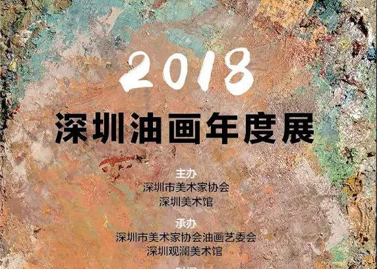 展讯 | “2018深圳油画年度展”即将于深圳美术馆开幕