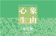 象由心生——作品展(第三回)