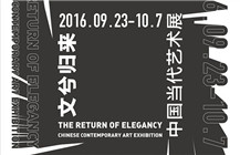 文兮归来——中国当代艺术展