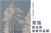 【展讯】雪情——顾孔锋油画作品展