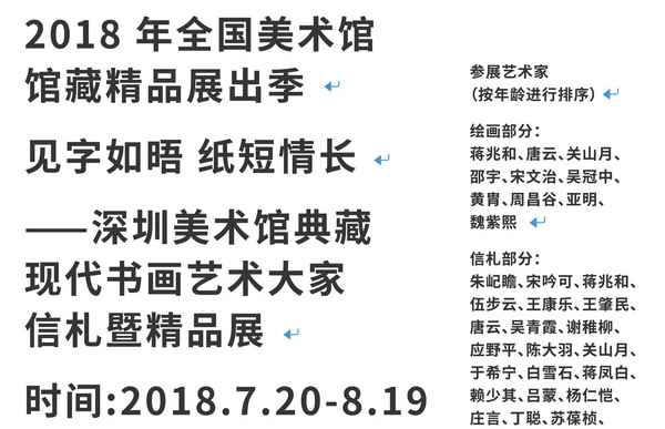 展讯 | 见字如晤 纸短情长——深圳美术馆现代书画艺术大家信札暨典藏精品展