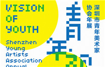 展讯 | 青年视界——深圳市青年美术家协会年展