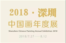 展讯 | “2018深圳当代中国画年度展”即将亮相深圳美术馆