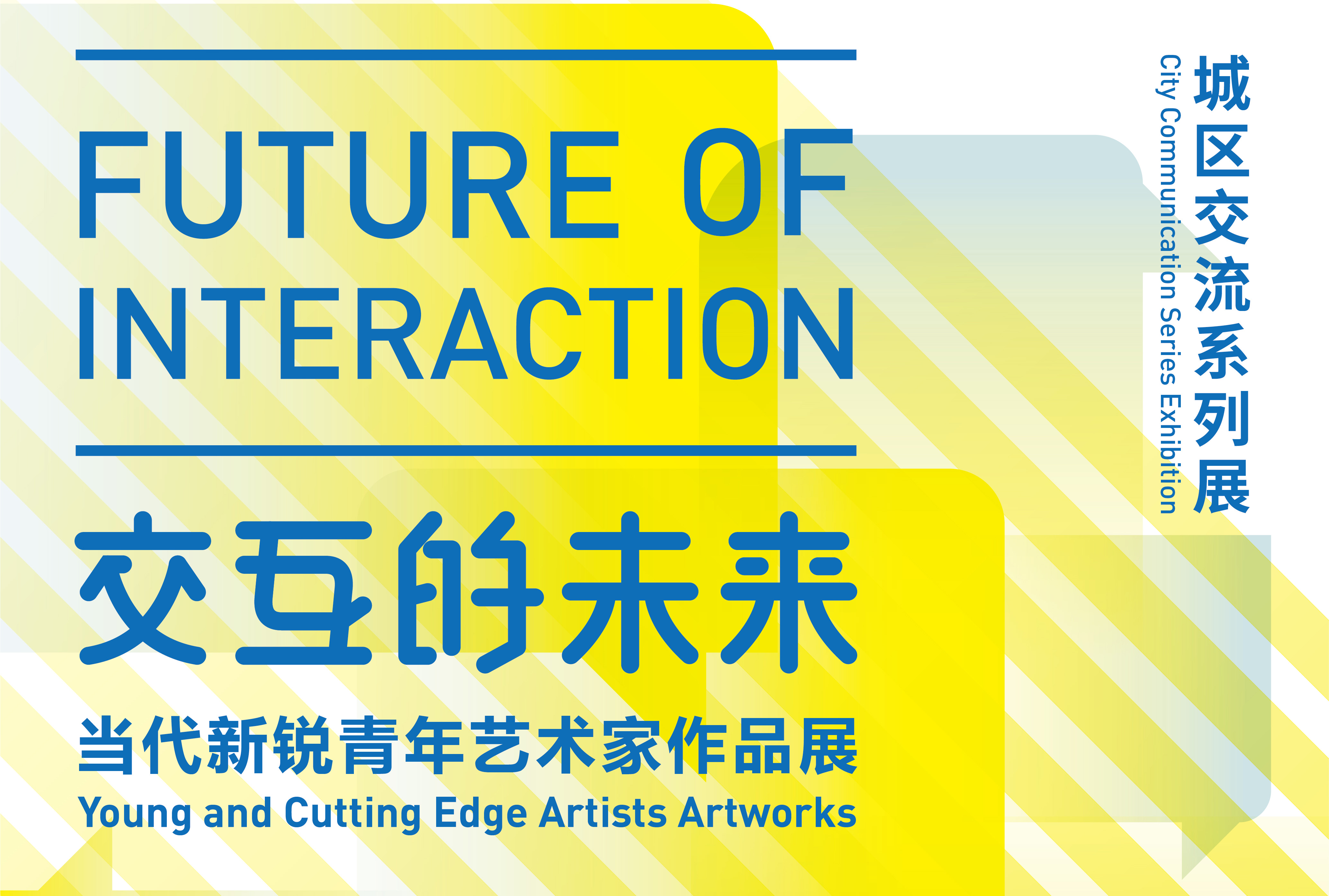 【征稿通知】“交互的未来——当代新锐青年艺术家作品展”