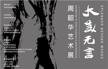 “大美无言——周韶华艺术展”在罗湖美术馆隆重拉开序幕