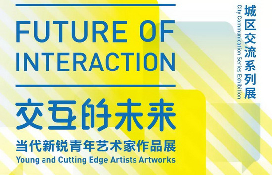 展讯 | 交互的未来——当代新锐青年艺术家作品展