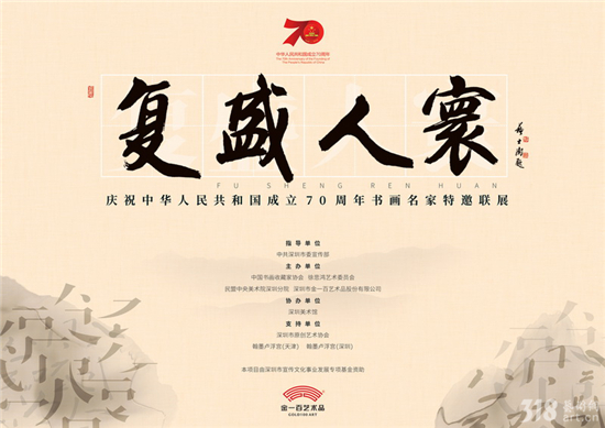展讯 | 复盛人寰 · 庆祝中华人民共和国成立70周年书画名家特邀联展