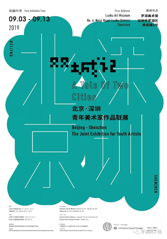 罗湖美术馆展讯 | “双城记”北京 · 深圳青年美术家作品联展