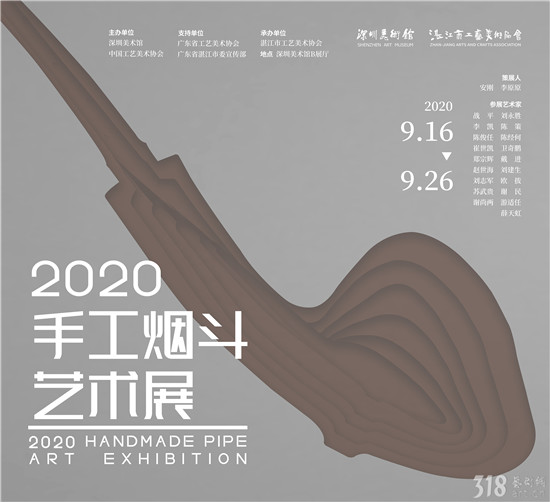 【新展推荐】“2020手工烟斗艺术展”正在深圳美术馆展出