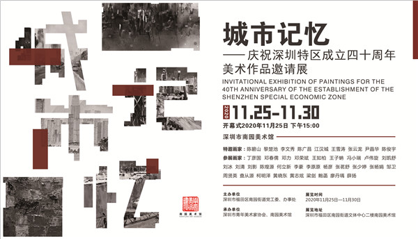 【展讯】城市记忆——庆祝深圳特区成立四十周年美术作品邀请展