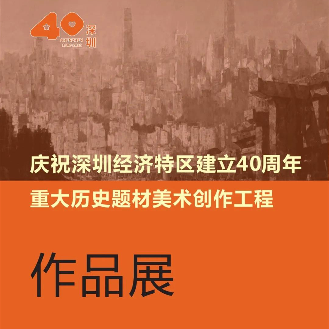 【展览推荐】庆祝深圳经济特区建立40周年重大历史题材美术创作工程作品展